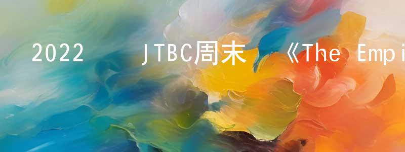 曹宇博的個人主頁,2022韓國JTBC周末劇《The Empire法之帝國》第16集[韓語中字]迅雷下載_深夜電影